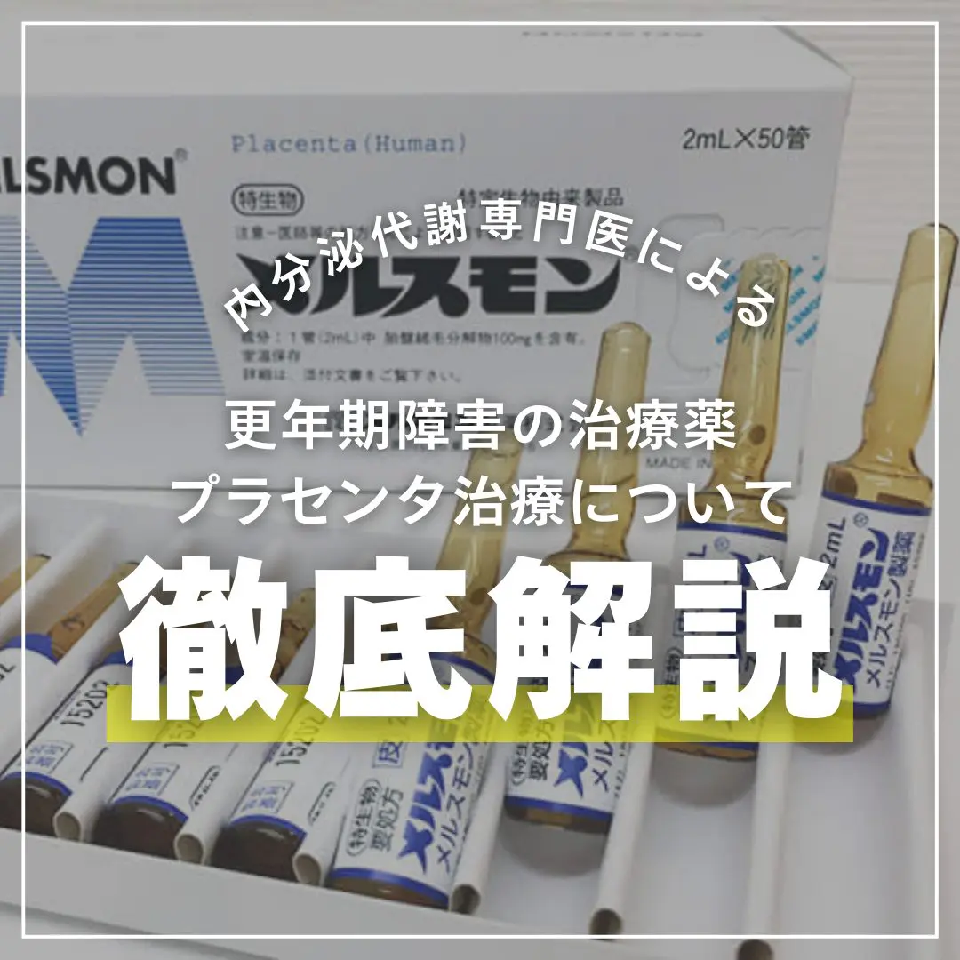 値下げ不可！口腔外科 治療一式 更年期・アンチエイジングの救世主】プラセンタ療法について