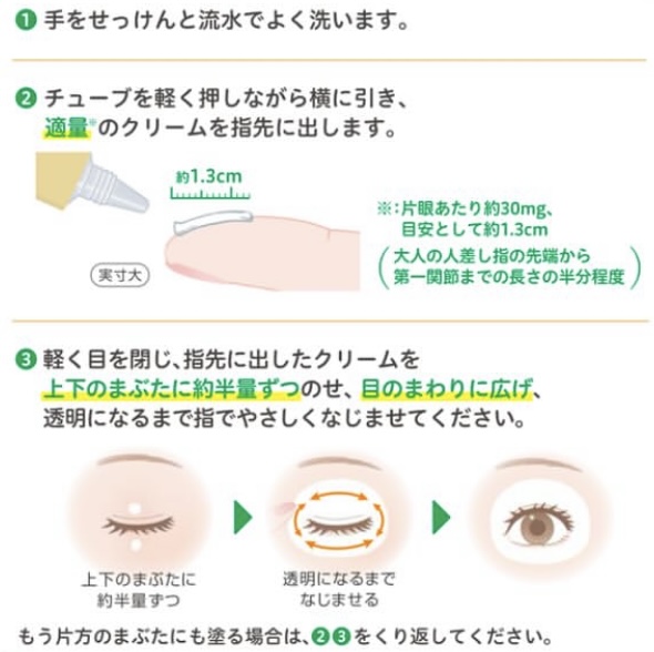 アレジオン眼瞼クリームの使い方